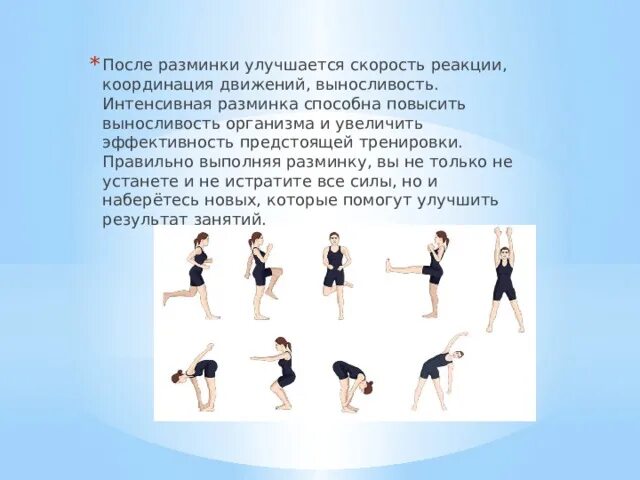 Что называется разминкой