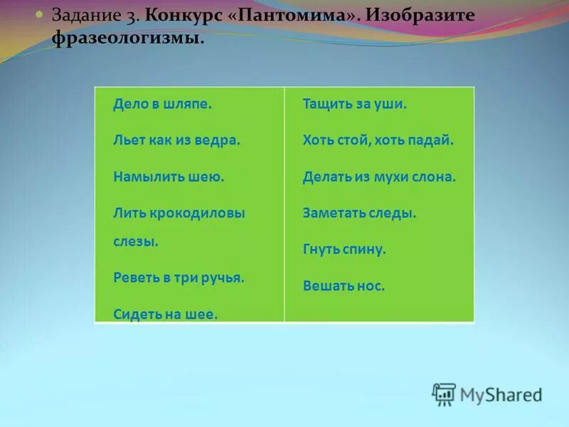 Конкурс пантомима. Задания для пантомимы. Задания для конкурса пантомима что изобразить. Игра пантомима задания смешные. Задания для пантомимы для детей смешные.