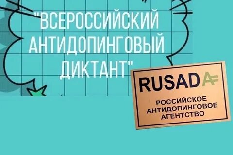 Антидопинговый диктант ответы