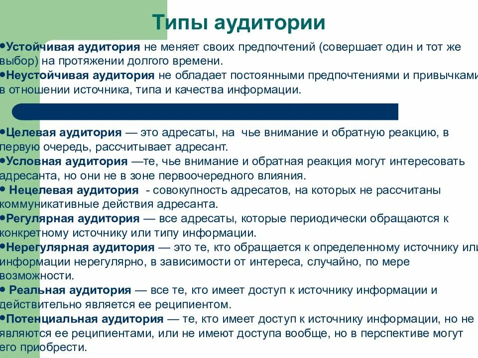 Целевая аудитории сми. Аудитория виды аудитории. Типы массовой аудитории. Типы аудитории риторика. Виды аудитории СМИ.