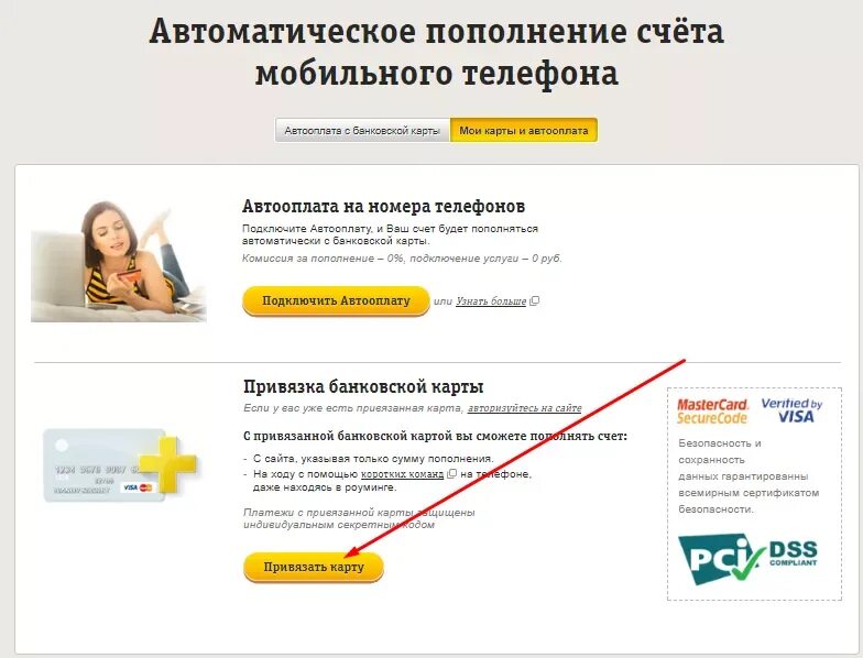 Привязать билайн к телефону. Разовое пополнение счета Билайн банковской картой. Пополнение Билайн с банковской карты. Оплатить мобильную связь банковской картой Билайн. Как подключить автооплату.
