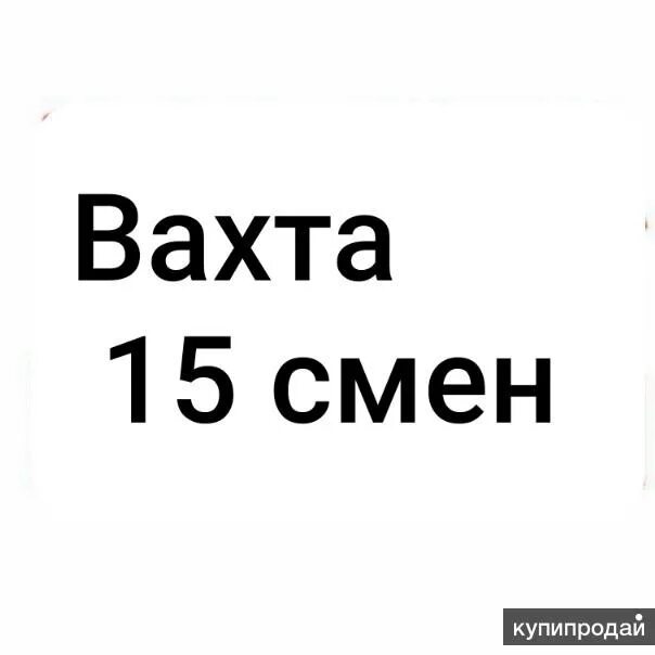 Вахта 15 смен. Работа вахтой. Авито вакансии москва 15 15. Спасибо за внимание для презентации синий. Работа в москве.