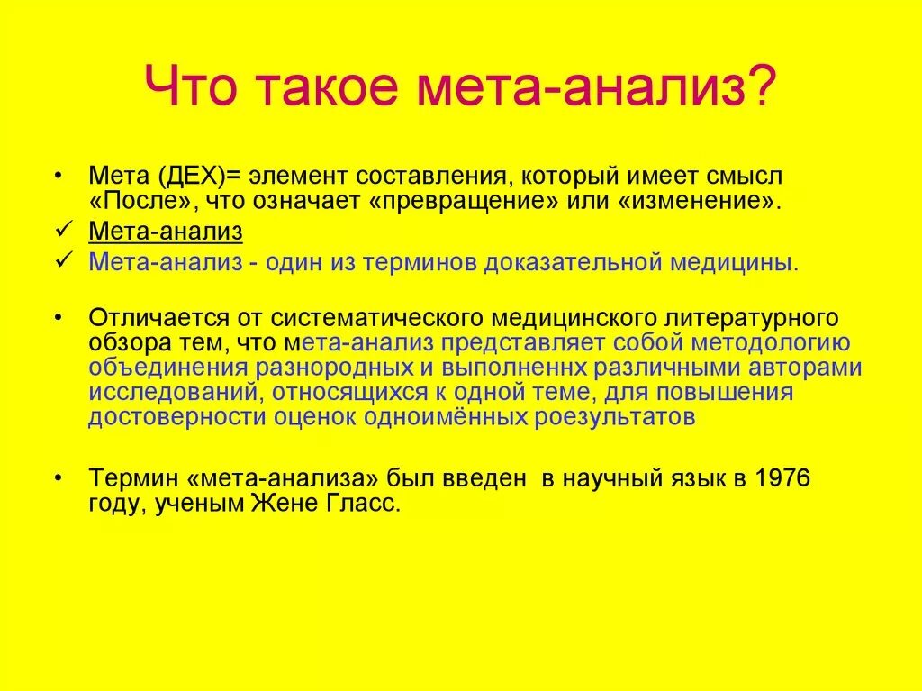 МЕТА-анализ доказательная медицина. МЕТА. Анализ. Понятие и основные типы МЕТА-анализа..