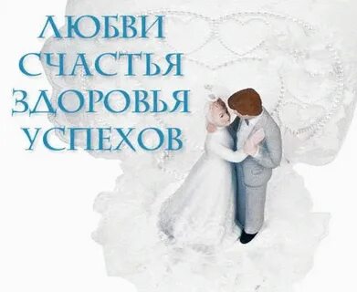 С днем свадьбы сестре