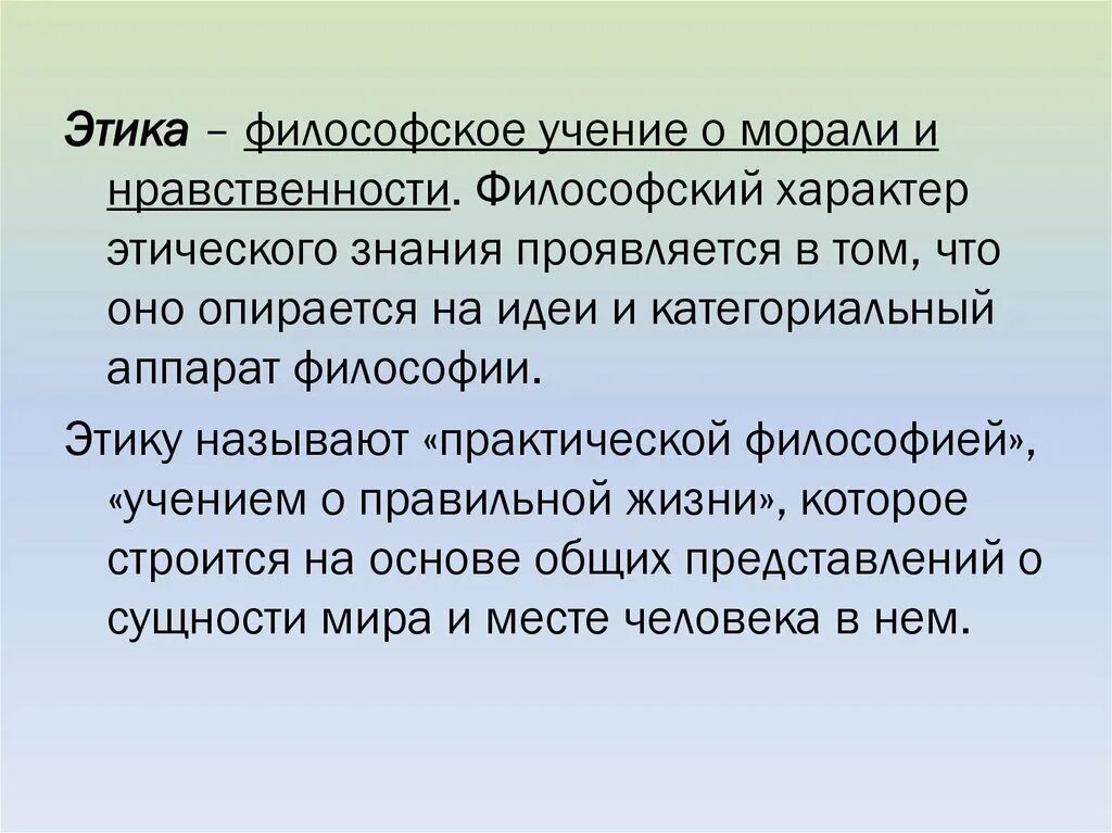 Этика как философское учение. Этика это учение о морали и нравственности. Этика это учение о. Этика это в философии.