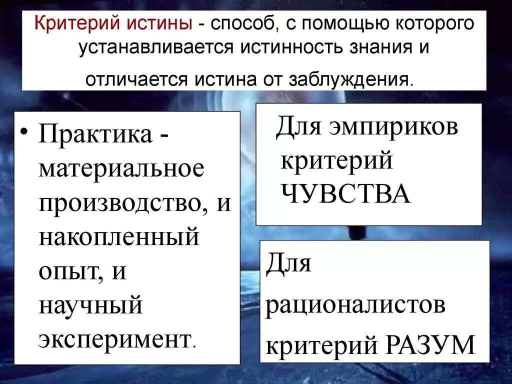 Критерии истины. Критерии истины Обществознание. Критериq истины примеры. Критерии истины знания.