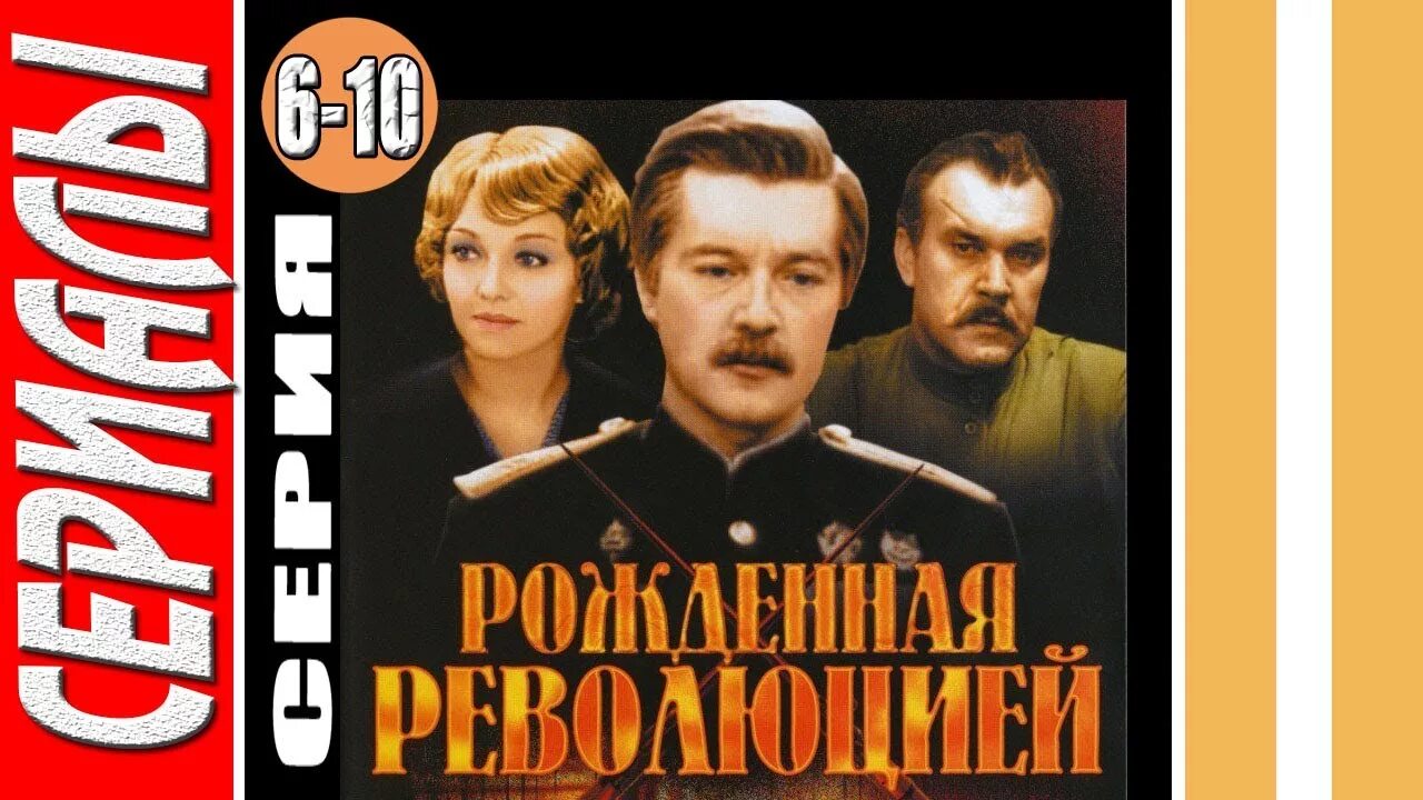 Рожденная революцией 10