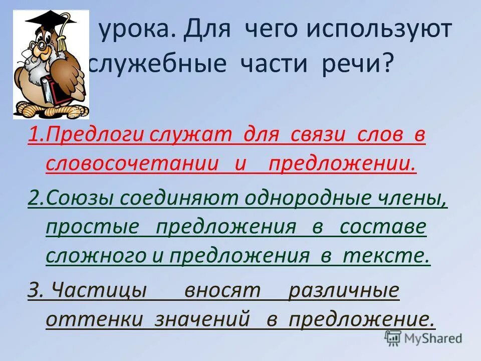 Предлоги служат для связи. Предлоги для связи слов в предложении. Предлоги служат для слов в предложении. Предлоги в предложении служат. Предлоги в предложении служат.