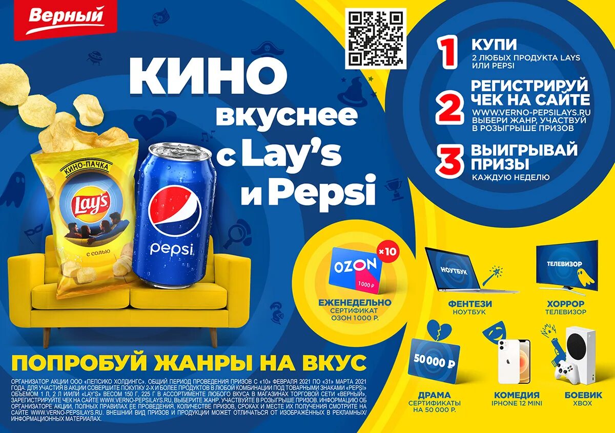 Акция пепси. Лейс и пепси. Пепси и Лейс акция. Розыгрыш призов Pepsi. Результаты розыгрыша призов архангельская область