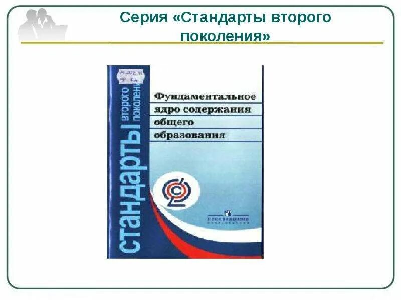 Стандарты второго поколения. Стандарты общего образования второго поколения:. Стандарты ФГОС 2 поколения. Учебники стандарт второго поколения. Фгос сайты школ