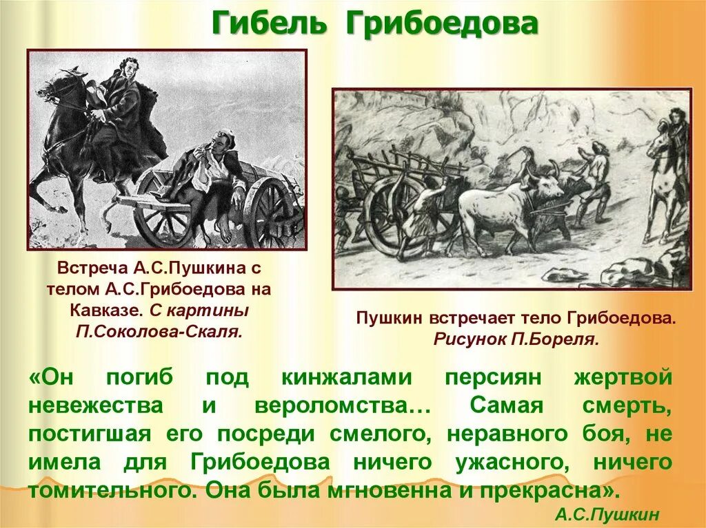 Грибоедов события. Пушкин встречает тело Грибоедова рисунок п.Бореля.