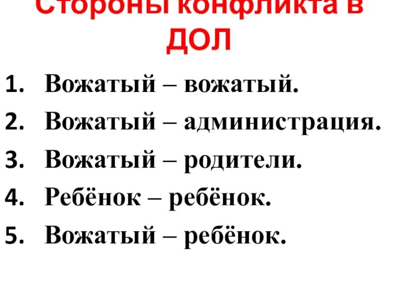 Причины быть вожатым. Конфликт вожатый вожатый. конфликт вожатый-родители причины.