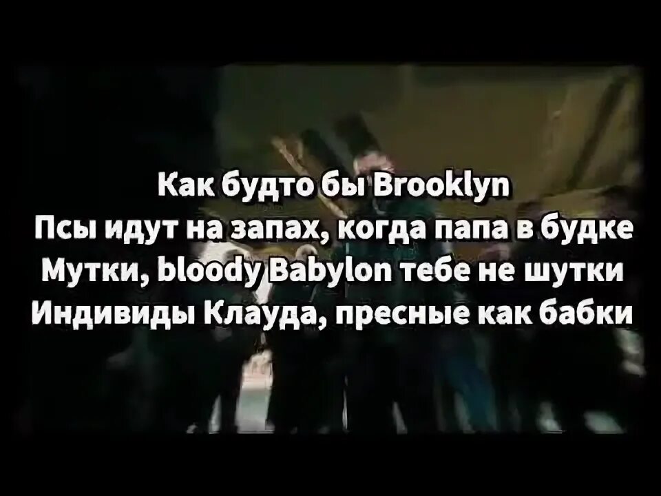 Бруклин мияги текст. Brooklyn Miyagi Andy Panda feat TUMANIYO текст. Бруклин текст мияги текст. Припев Бруклин мияги. Текст песни вахо бруклин черный