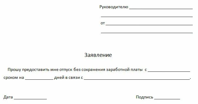 Заявление работодателю за свой счет. Заявление на отпуск за свой счет образец 2025. бланк заявления на отпуск за свой счет образец. бланк заявления за свой счет без сохранения заработной платы образец. шаблон заявление на отпуск за свой счет образец.
