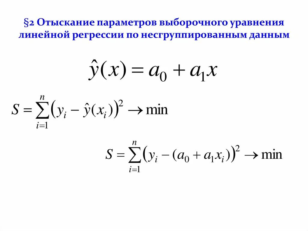 Нахождение регрессии. Нахождение выборочного уравнения прямой линии регрессии.. Параметры выборочного уравнения линейной регрессии. Выборочное уравнение линейной регрессии формула. Отыскание выборочного уравнения прямой линии регрессии..