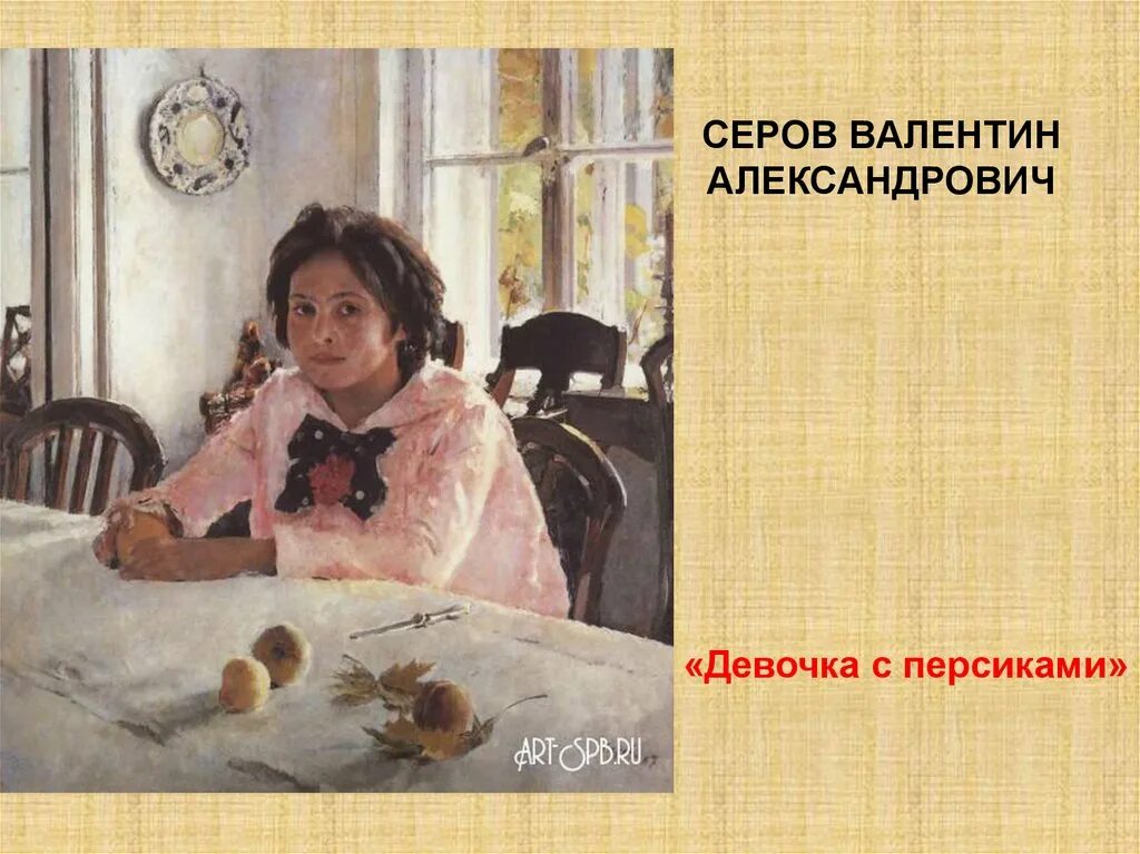 Картина Серова девочка с персиками в.Мамонтова.