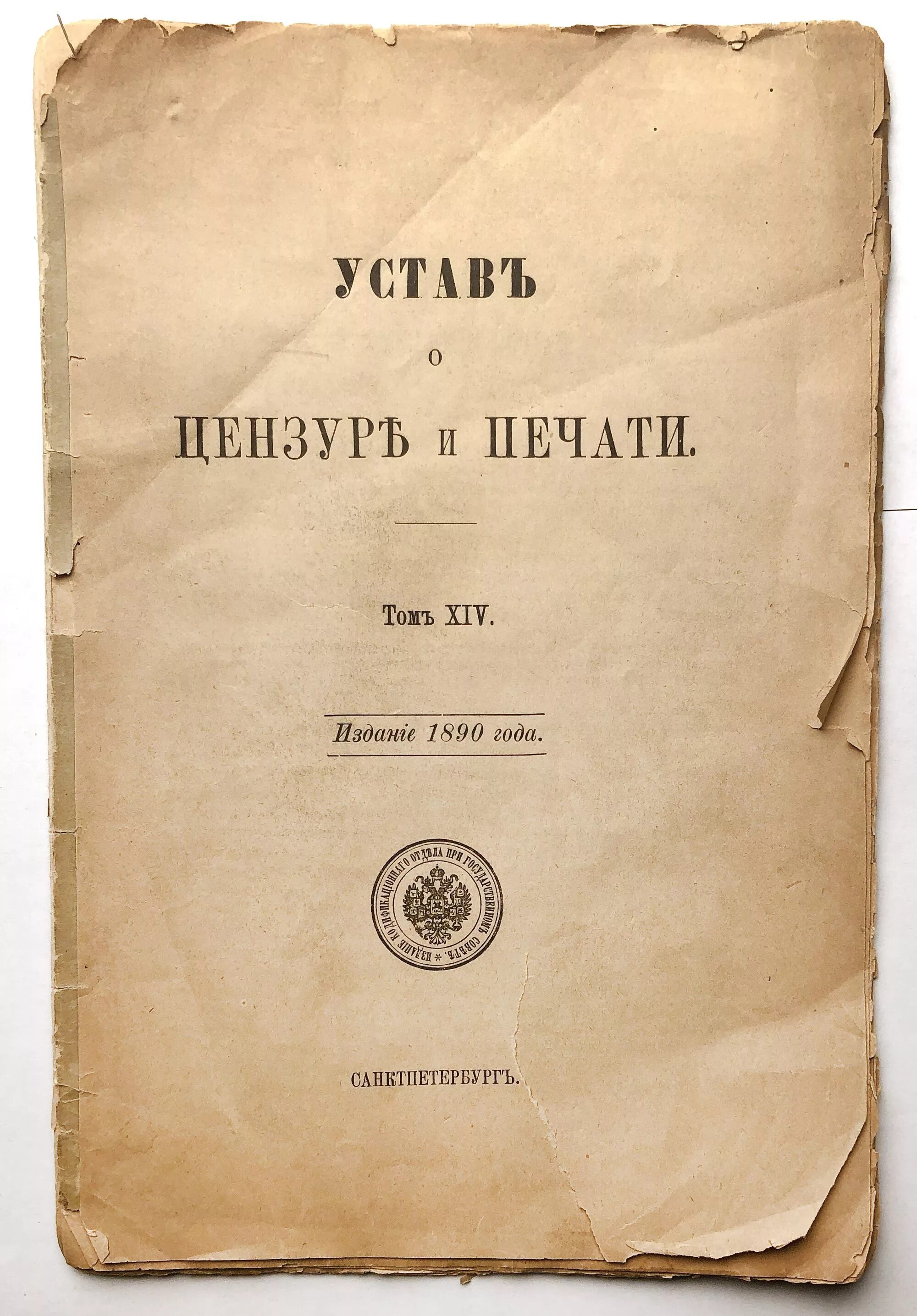 1890 год книги. Устав о цензуре 1826. Устав о цензуре 1804. Устав о цензуре 1828 г. Цензурный устав 1828 года Николая i.