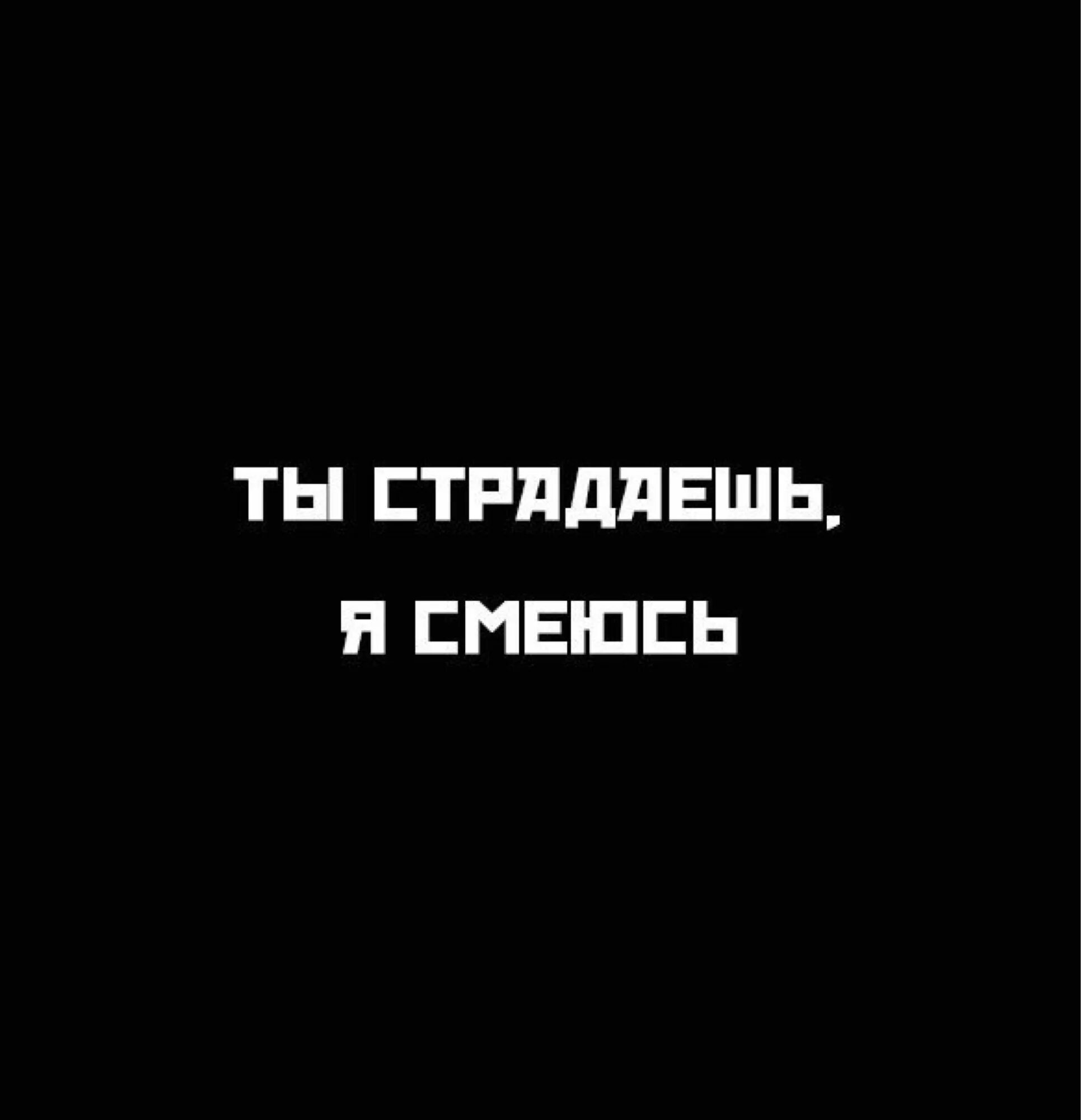 Страдать надпись. Надпись страдай. Обои с надписью не страдай херней. Ты будешь страдать.