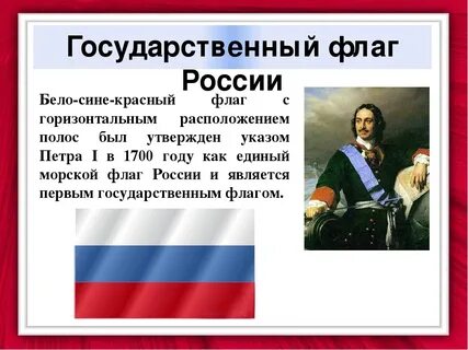 Какой император учредил триколор флаг нашей страны