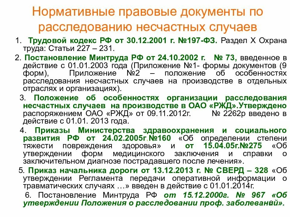 Несчастные случаи статья 227. Нормативные документы по расследованию несчастных случаев. Нормативная база для расследования несчастных случаев.. ОАО РЖД расследование несчастных случаев на производстве. Нормативно правовая база в области несчастных случаев.