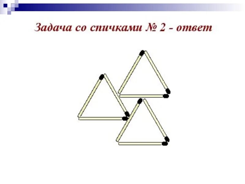 Задания со спичками. Головоломки с ответами. Логические задания со спичками. Головоломки из спичек математические.