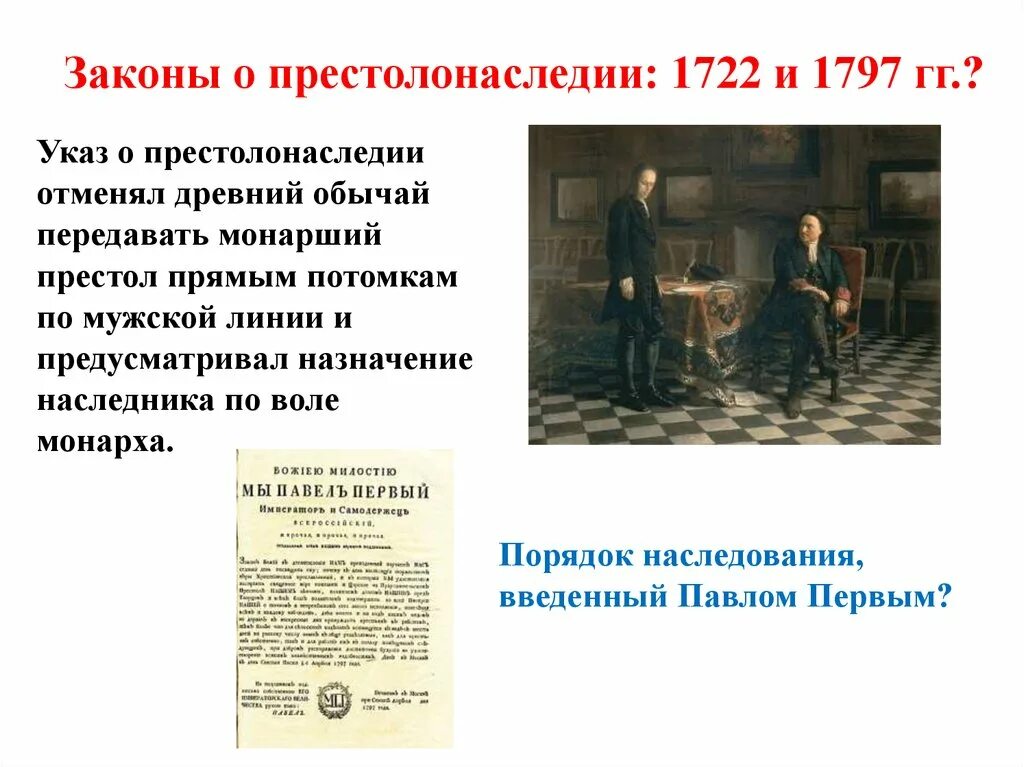 Закон о престолонаследии 1797. Указ о наследовании престол 1797. Указ о престолонаследии 1722 г