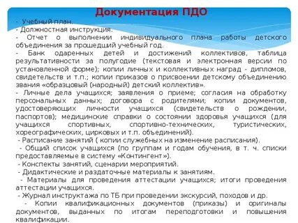 Документы педагога дополнительного образования