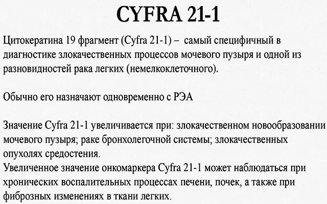 Норма cyfra-21-1 (фрагмент цитокератина 19). Онкомаркеры cyfra расшифровка. Цитокератиновый фрагмент cyfra 21-1. Cyfra-21-1 (фрагмент цитокератина 19) Результаты.