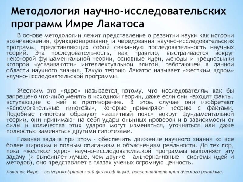 Концепцию исследовательских программ. Имре лакатос научно-исследовательская программа. лакатос методология научно-исследовательских программ. теория научно исследовательских программ лакатоса. методология лакатоса.