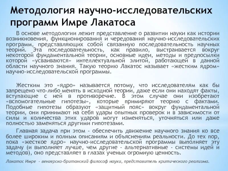 Лакатос методология. Научно-исследовательская программа лактос. Лакатос научно исследовательская программа. Что представляет собой «исследовательская программа» и. Лакатоса. Методология исследовательских программ и. Лакатоса.