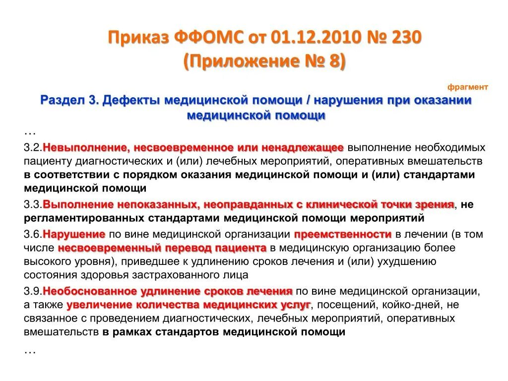 Коды дефектов медицинской помощи. Классификация медицинских дефектов. Дефекты оказания медицинской помощи. Дефекты оказания медицинской помощи классификация. Причины дефектов оказания медицинской помощи:.