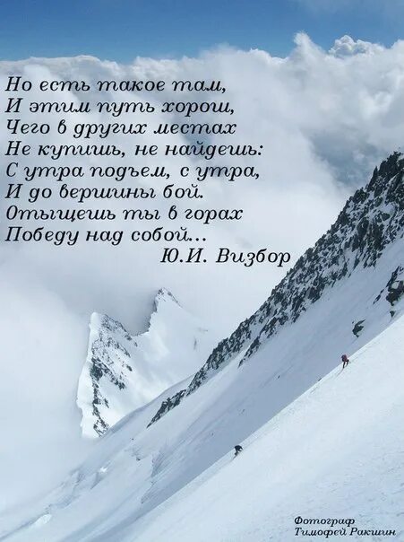 Чья душа им по росту. Стихи про горы. Статусы про горы. Статусы про зимние горы. Стихотворение про Домбай.