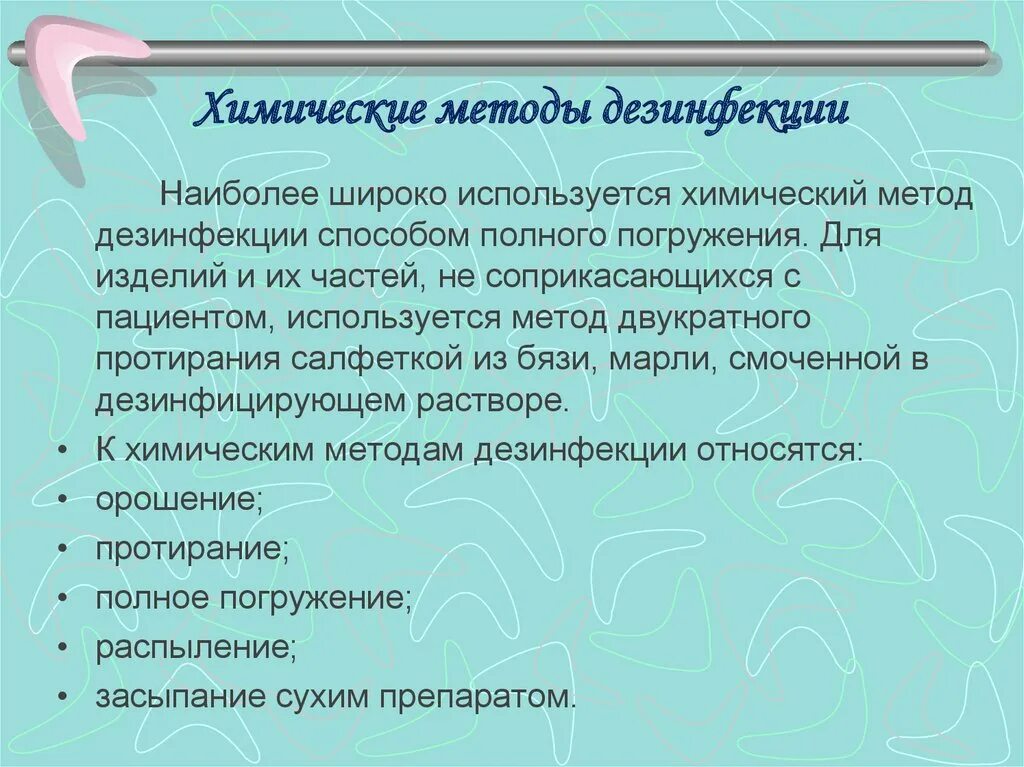 Дезинфекция поверхностей метод. Химический метод дезинфекции. Химические методы дезинфекции. Способы химической дезинфекции. Химический метод дезинсекции.