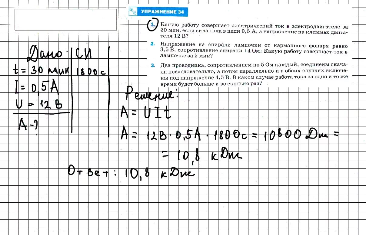 Определите работу тока совершенную за 30 минут. Физика 8 класс задачи. какую работу совершает электрический ток. физика 8 класс упражнение 34. гдз по физике.