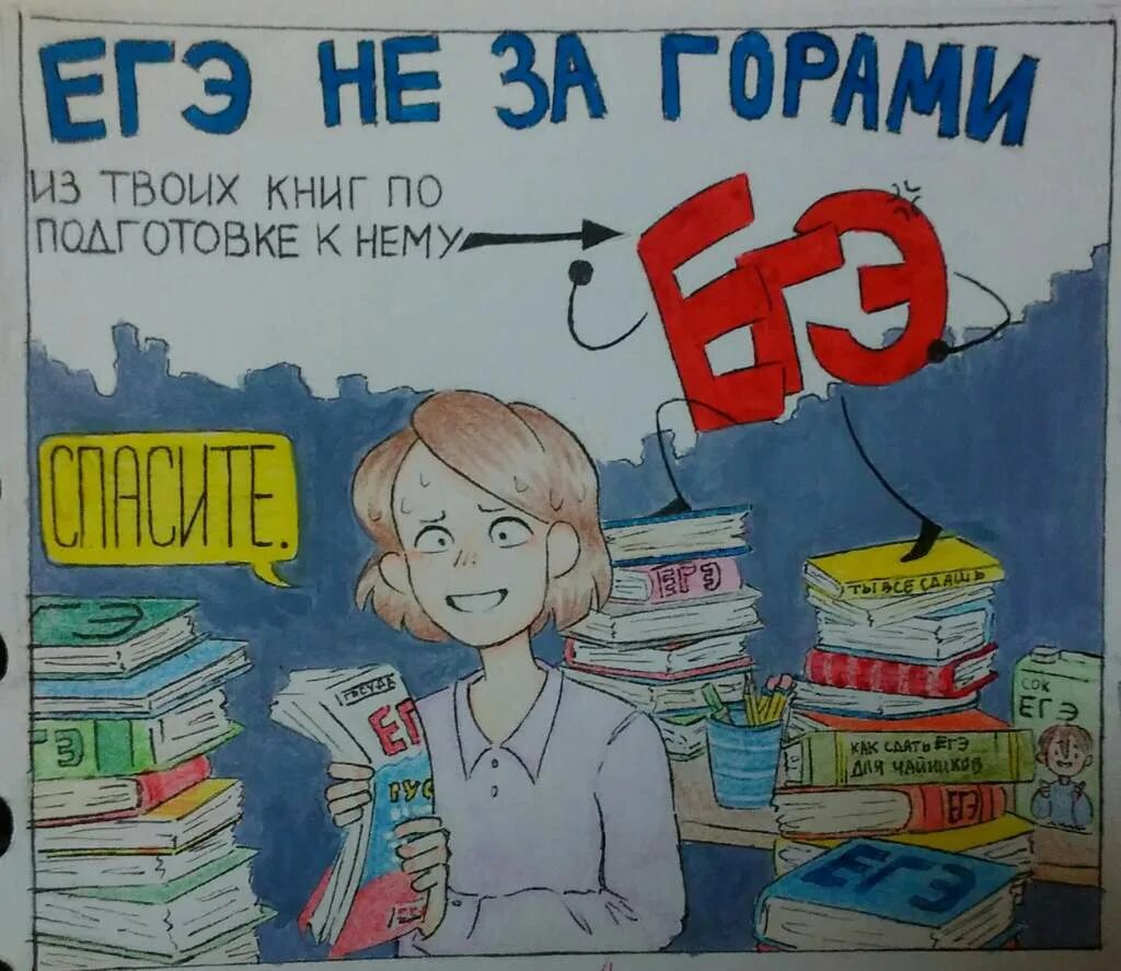 Как сдать егэ если ничего. Егэ. егэ рисунок. егэ картинки. картинки на тему егэ.