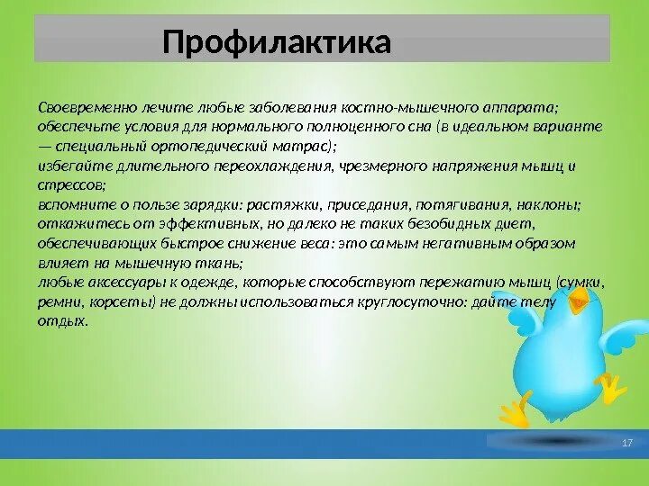 Заболевания костно-мышечной системы у детей. Опорно-двигательный аппарат человека. Костно мышечная система профилактика. Памятка по профилактике нарушений опорно двигательного аппарата. Профилактика костно мышечных заболеваний.