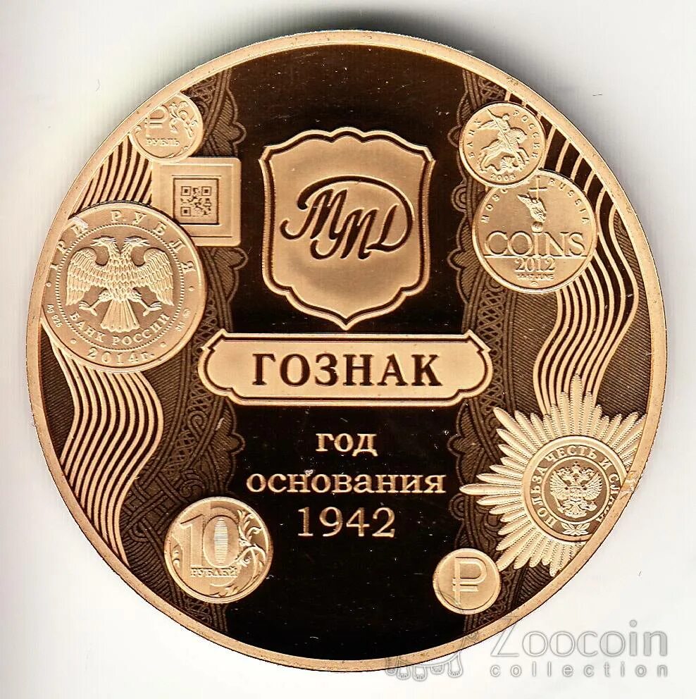 Монетный двор является филиалом. 1942 - основан московский монетный двор гознака.. основан московский монетный двор гознака. 25 апреля 1942 г. основан московский монетный двор гознака.. московский монетный двор, филиал гознак, москва.
