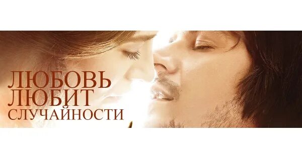 Любовь любит случайности турецкий фильм. Любовь любит случайности фильм 2011. Любовь любит случайность отзывы. Мехмет гюнсюр любовь любит случайности. Любовь не любит случайности.