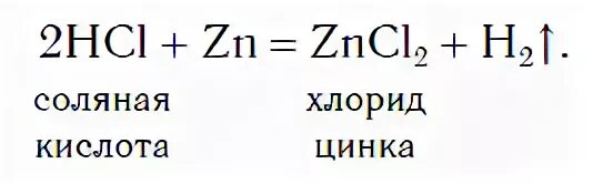 Цинк серная кислота хлорид цинка водород. Формула получения водорода из цинка и соляной кислоты. получение водорода из цинка и соляной кислоты. водород в лаборатории. получение водорода цинк и соляная кислота.