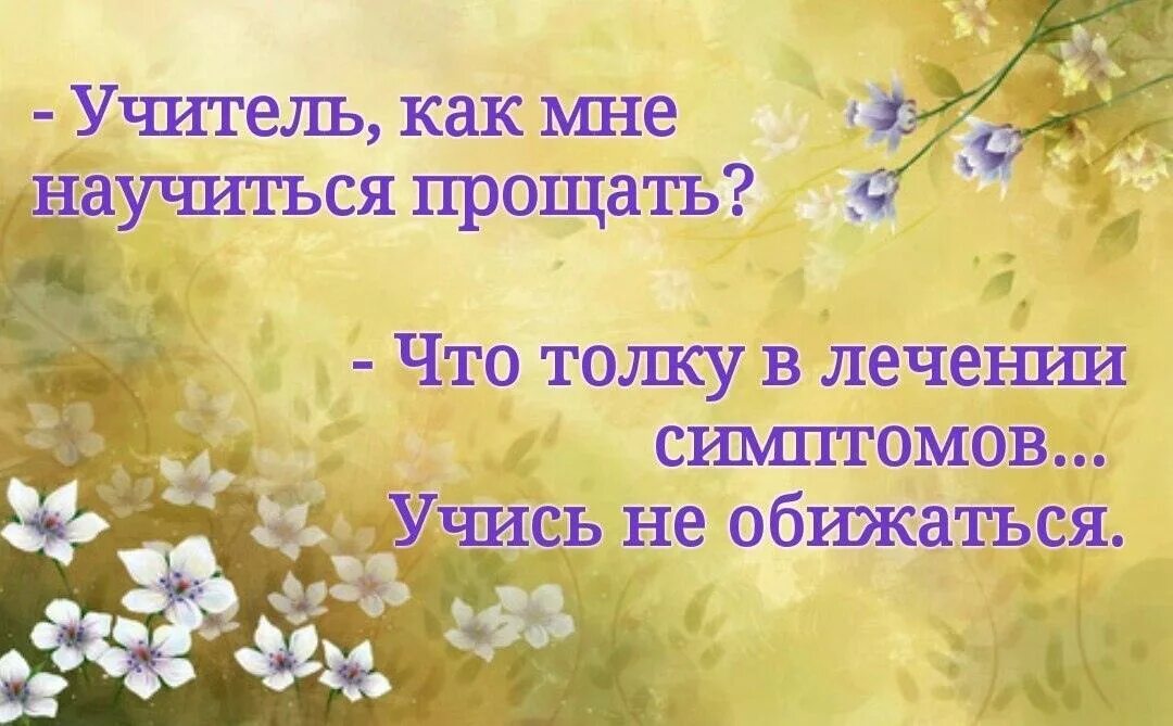 Прощение что это. Учитель как мне научиться прощать. Учитель как мне научиться прощать что толку. Учимся прощать обиды. Как научиться прощать людей.