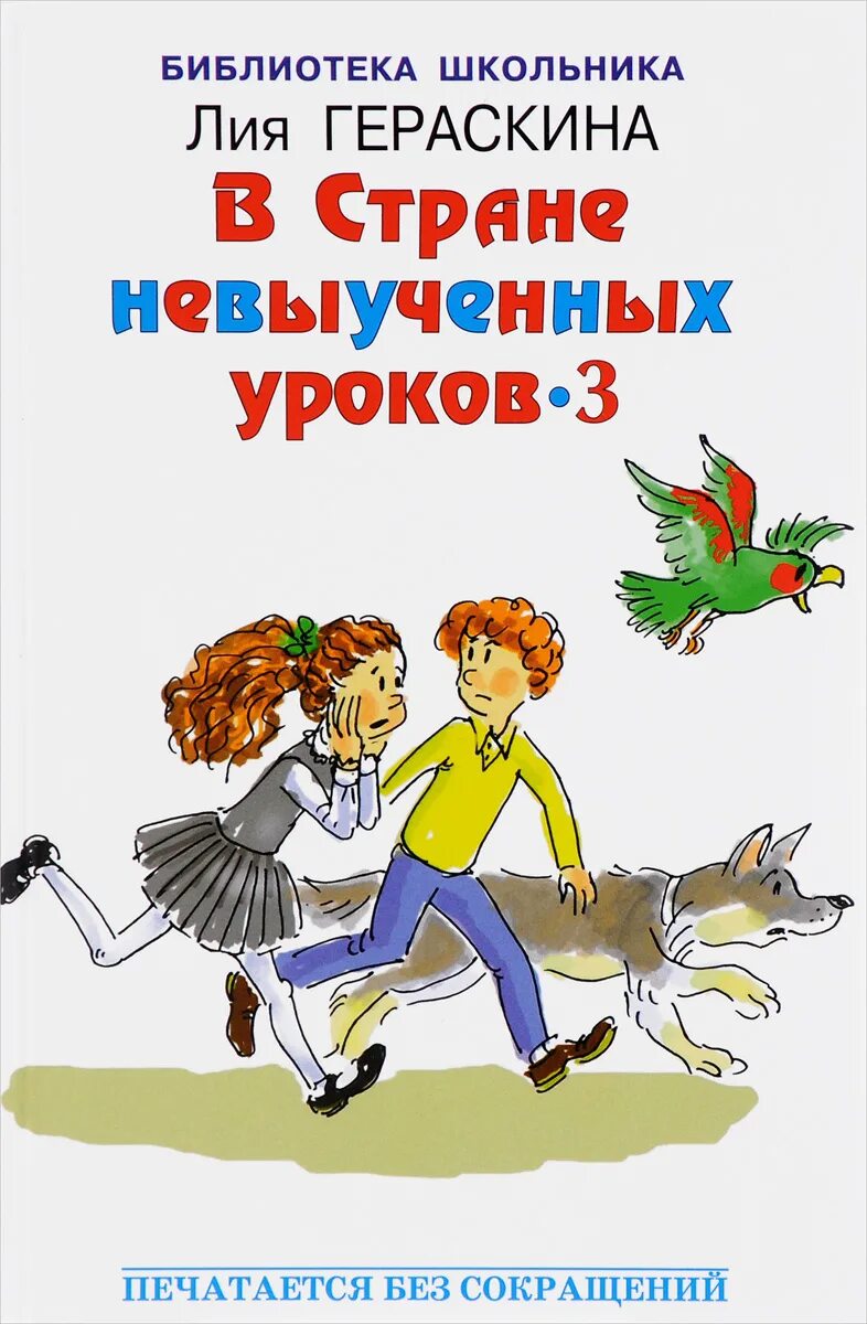 Автор невыученных уроков. Гераскина в стране невыученных уроков. Гераскина в стране невыученных уроков 3. Гераскина в стране невыученных уроков обложка книги.