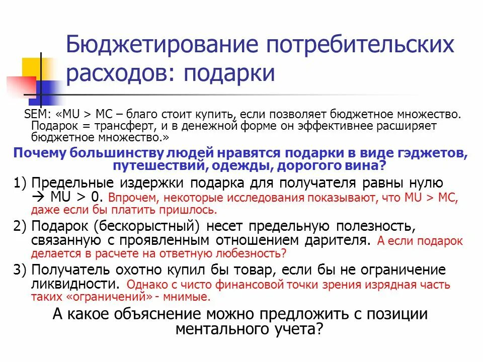 Изменение потребительских расходов. Ментальный учет в поведенческой экономике. Ментальный учет пример. Концепция ментального учета.