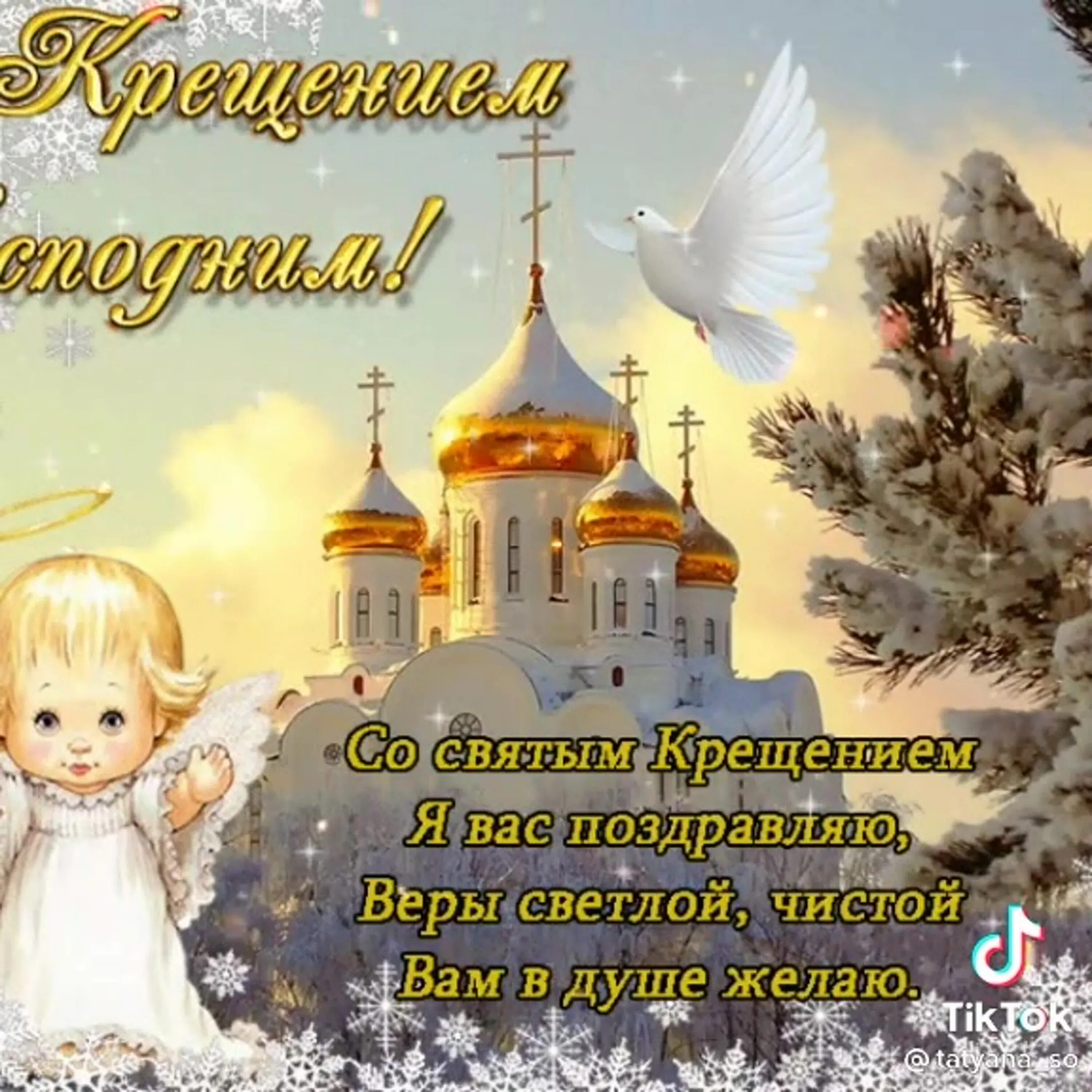 С великим праздником крещения господня