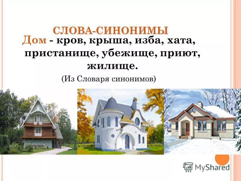 синонимы картинки. слова синонимы и антонимы. подбери синонимы. подобрать синонимы к слову дом. слова антонимы к слову дом.