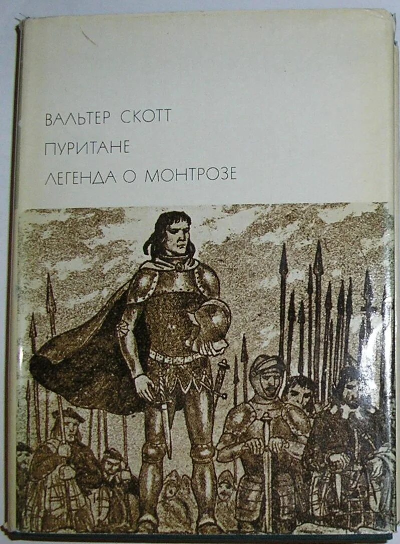 Книга пуритане. Легенда о монтрозе. скотт пуритане иллюстрации.