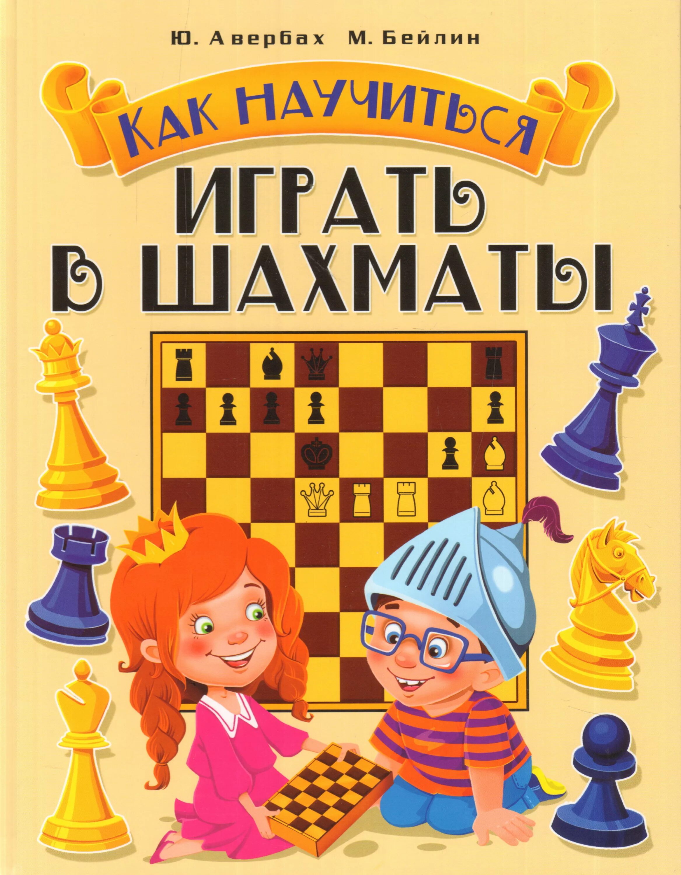Как научить шахматам. Книги по шахматам для детей. детские книги о шахматах. шахматы для детей книга. шахматная книга для начинающих.