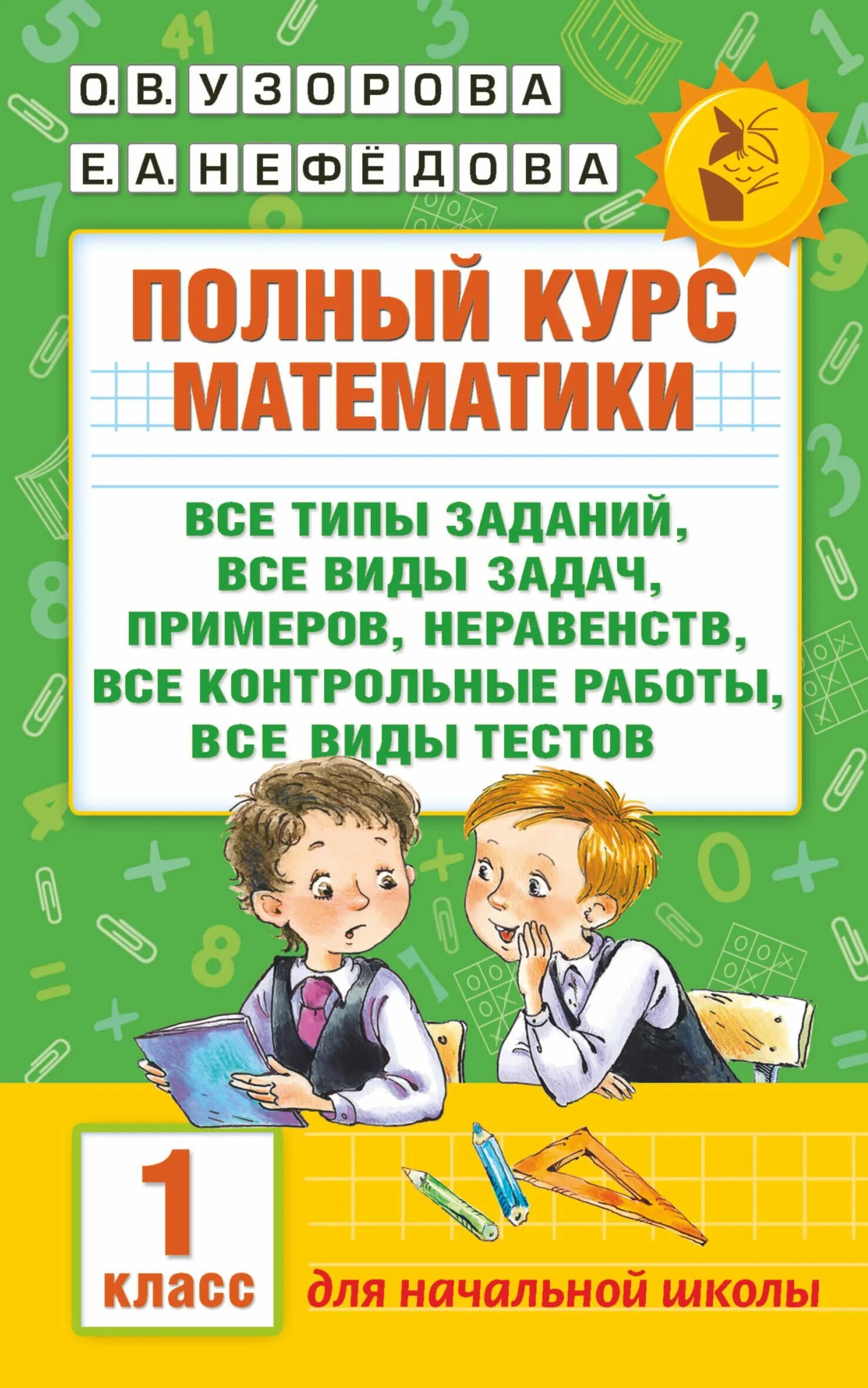 Полный курс математики 3. Полный курс математики. 1 класс. все типы заданий книга. узорова нефедова. полный курс математики. узорова полный курс математики.