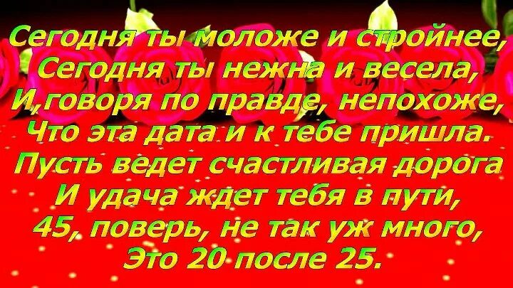 Поздравление с юбилеем 45 подруге. Поздравления с днём рождения подруге 45. Поздравление пордуг с 45 летим. Поздравления с днём рождения 45 летием подруге.