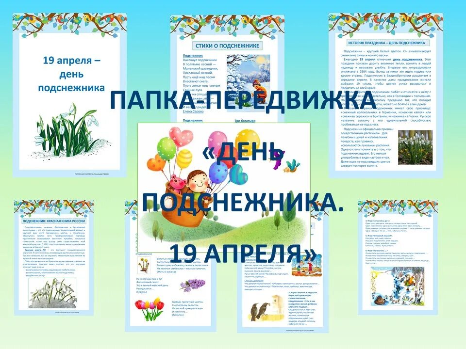 Апрель папка передвижка. 19 апреля день подснежника папка передвижка. день подснежника папка передвижка. папка передвижка апрель. папка передвижка про подснежник для детей.