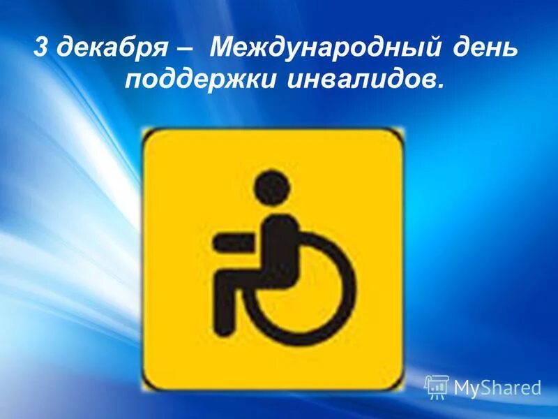 Классные часы ко дню инвалидов. Классные часы ко дню инвалидов
